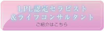 LPL認定セラピスト&LPL認定ライフコンサルタントご紹介