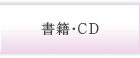 書籍・CD