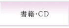 書籍・CD