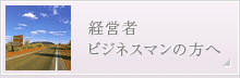 経営者・ビジネスマンの方へ