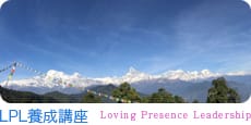 LPL養成講座｜Lovinb Presence Leadership