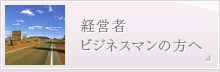 経営者・ビジネスマンの方へ