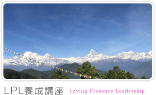 LPL養成講座｜Loving Presence Leadership