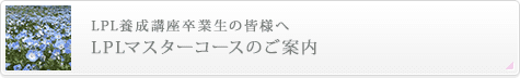 LPL養成講座卒業生の皆様へ LPLマスターコースのご案内