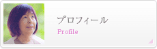 プロフィール｜Profile