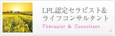 LPL認定セラピスト｜Therapist