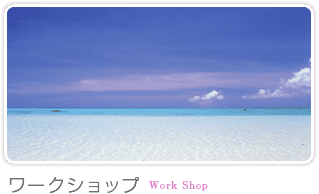 ワークショップ｜Work Shop