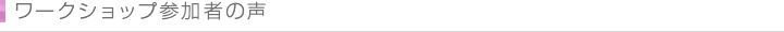 ワークショップ参加者の声