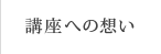 講座への想い