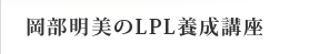 岡部明美のLPL養成講座