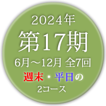 LPL17期2024年6月〜12月 全7回