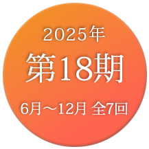 LPL18期2025年6月〜12月 全7回