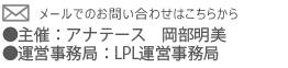 主催：アナテース　岡部明美　　/　　運営事務局：LPL運営事務局