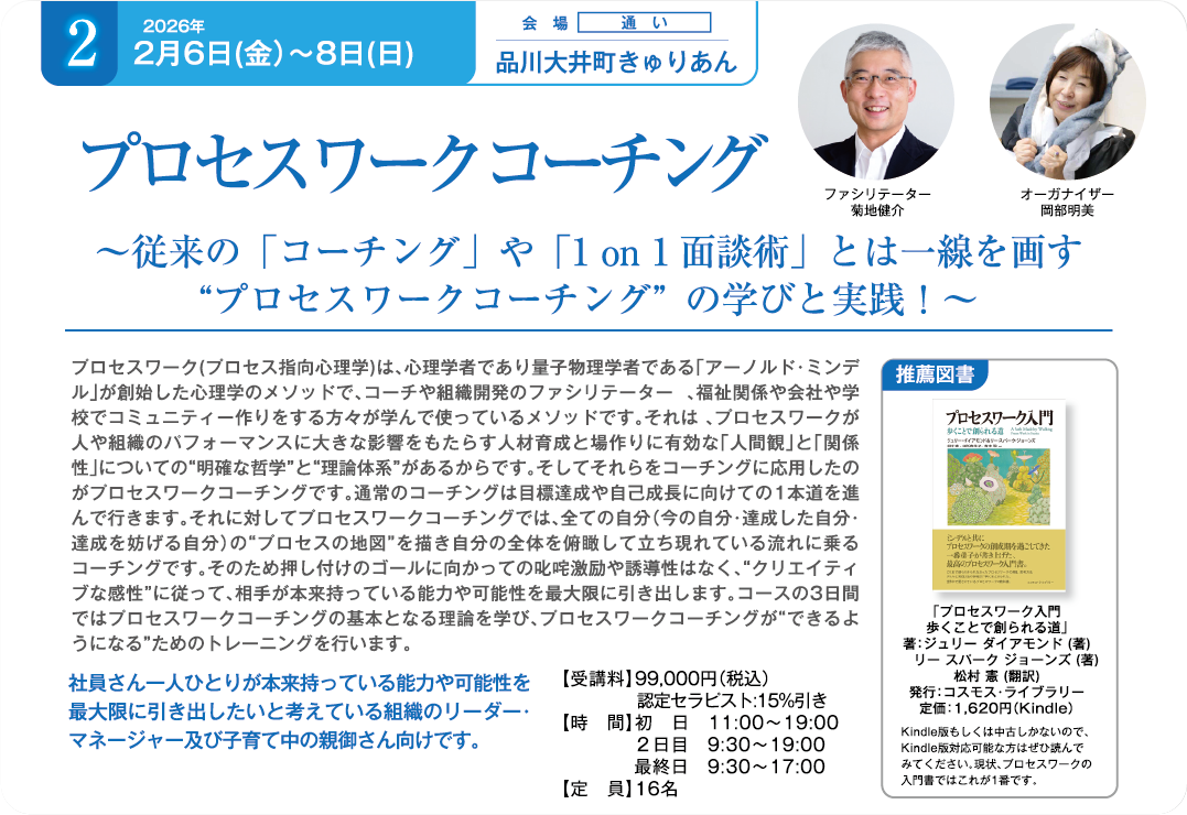 プロセスワークコーチング